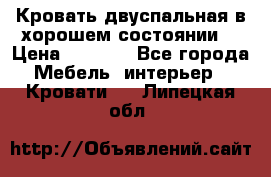 Кровать двуспальная в хорошем состоянии  › Цена ­ 8 000 - Все города Мебель, интерьер » Кровати   . Липецкая обл.